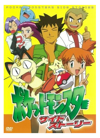 Хроники покемонов