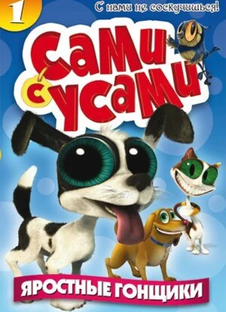 Сами с усами
