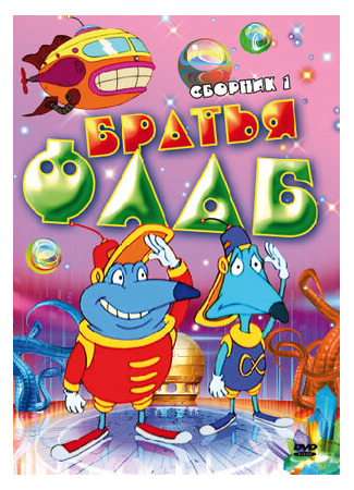 Братья Флаб