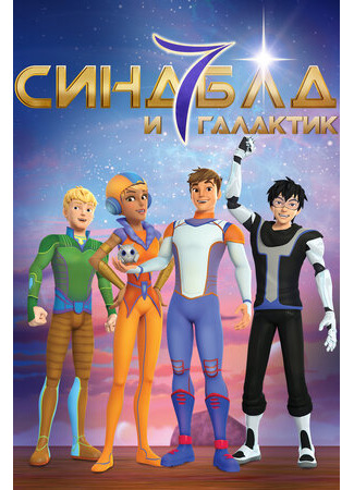 Синдбад и семь галактик