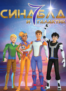 Синдбад и семь галактик