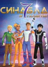 Синдбад и семь галактик