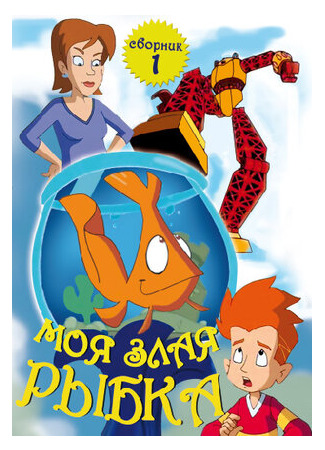 Моя злая рыбка