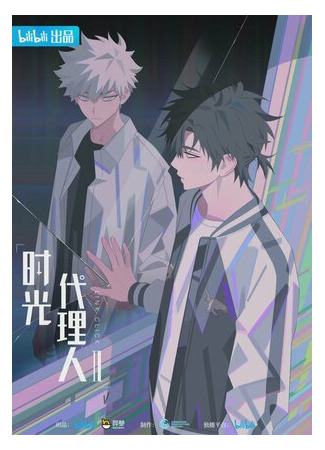 Агент времени