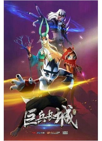 Волчонок Сиа: Страж Великой стены воинов