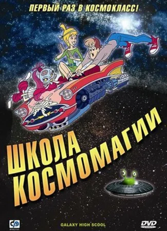 Школа космомагии