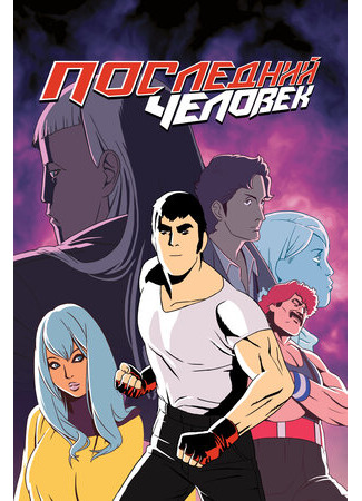 Последний человек