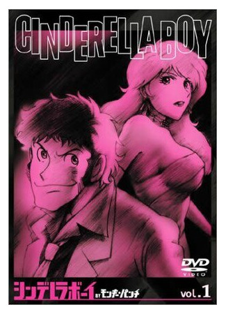 Парень-золушка