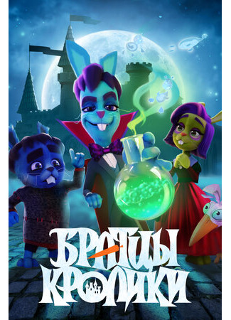 Братцы кролики