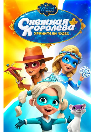 Снежная Королева: Хранители Чудес