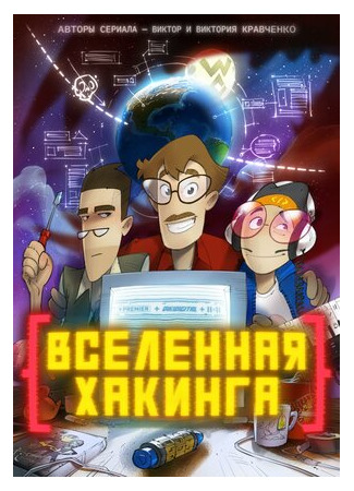 Вселенная хакинга