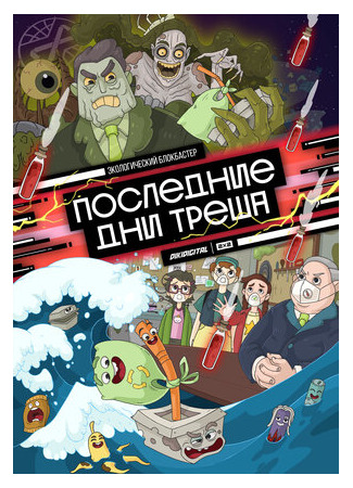 Последние дни треша