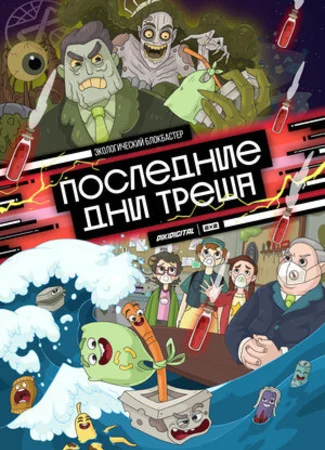 Последние дни треша