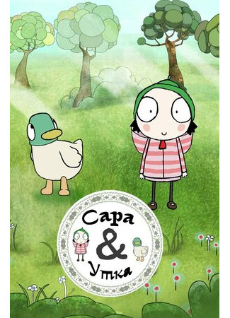 Сара и Утка