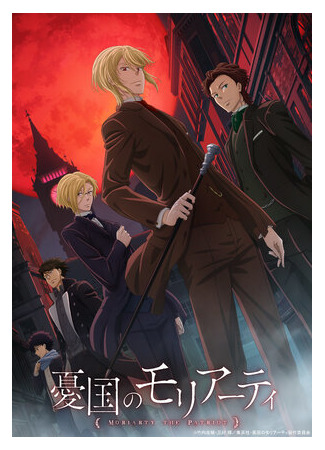 Патриотизм Мориарти