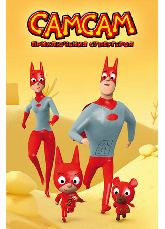 СамСам: Приключения Супергероя
