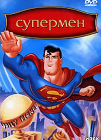Супермен