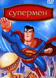 Супермен