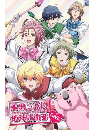 Красавцы-старшеклассники на страже Земли: Во имя любви!