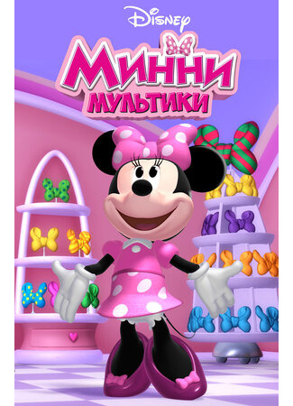 Мультики Минни