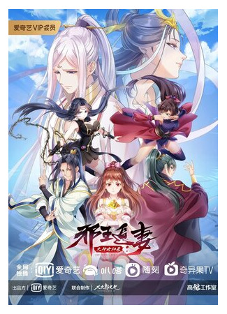 Охота демонического короля за своей женой