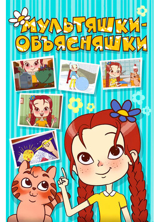 Мультяшки-объясняшки