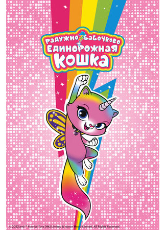 Радужно-бабочково-единорожная кошка