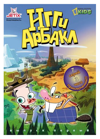 Игги Арбакл