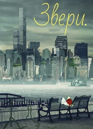 Звери.