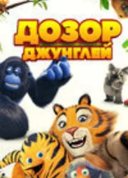 Отряд джунглей спешит на помощь