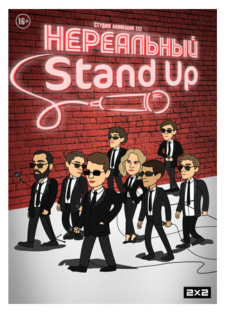 Нереальный Stand Up