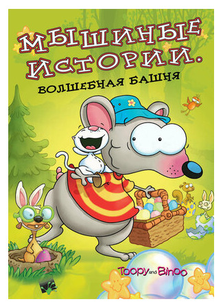 Мышиные истории