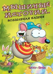 Мышиные истории