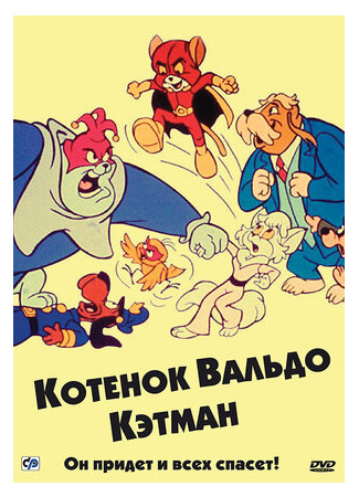 Котенок Вальдо