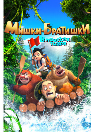 Мишки-братишки. В поисках тигра
