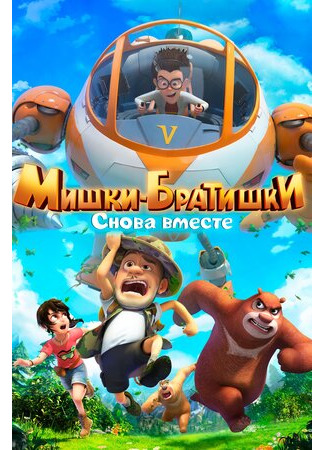 Мишки-братишки. Снова вместе