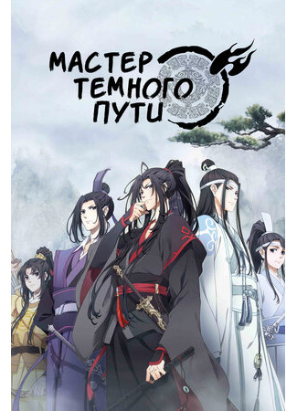 Мастер Темного Пути
