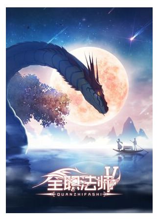 Маг на полную ставку