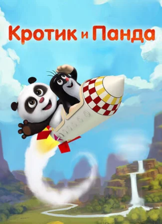 Кротик и Панда