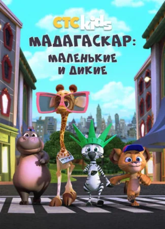 Мадагаскар: Маленькие и дикие