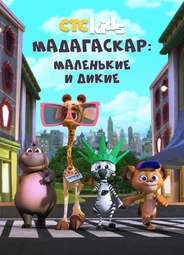 Мадагаскар: Маленькие и дикие