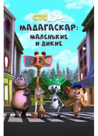 Мадагаскар: Маленькие и дикие