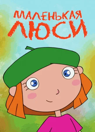 Маленькая Люси