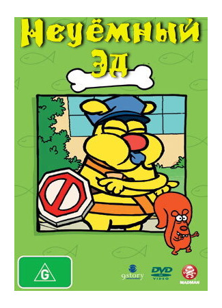 Неуёмный Эд