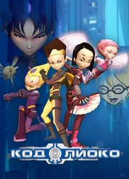 Код Лиоко
