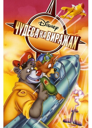 Чудеса на виражах