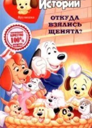 Щенячьи истории