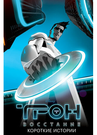 Трон: Восстание. Короткие истории
