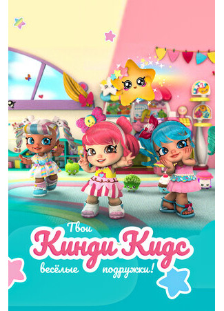 Кинди Кидс. Твои весёлые подружки!
