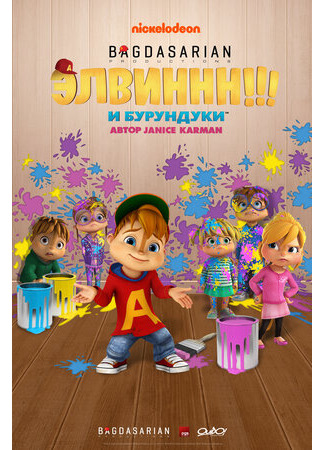 Элвиннн!!! И бурундуки